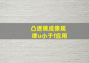 凸透镜成像规律u小于f应用