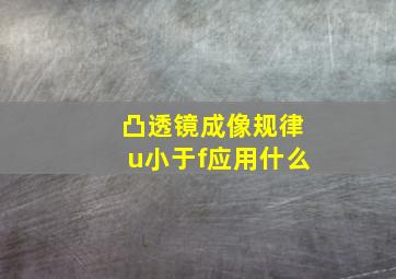 凸透镜成像规律u小于f应用什么