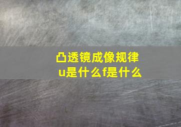 凸透镜成像规律u是什么f是什么