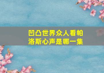 凹凸世界众人看帕洛斯心声是哪一集