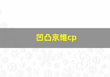 凹凸京维cp