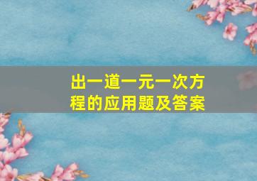 出一道一元一次方程的应用题及答案