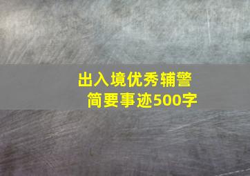 出入境优秀辅警简要事迹500字