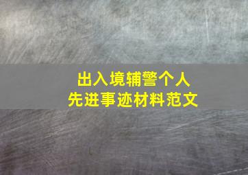 出入境辅警个人先进事迹材料范文