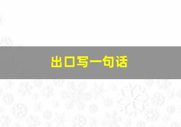 出口写一句话