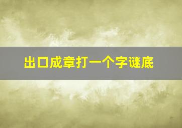 出口成章打一个字谜底