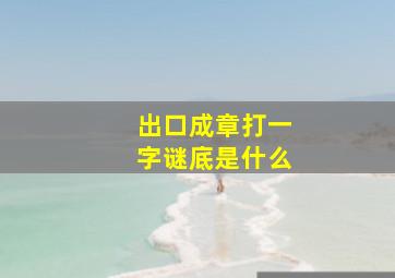 出口成章打一字谜底是什么