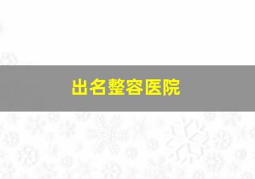 出名整容医院