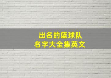 出名的篮球队名字大全集英文