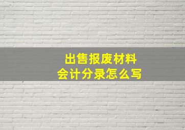 出售报废材料会计分录怎么写