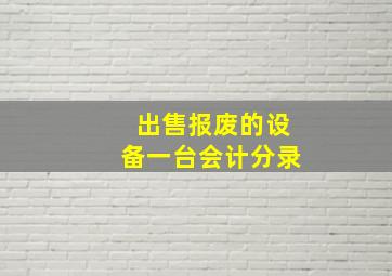 出售报废的设备一台会计分录