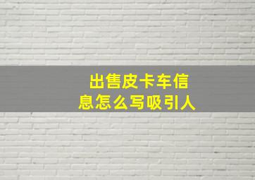 出售皮卡车信息怎么写吸引人