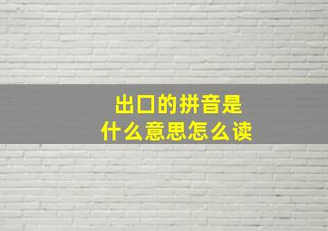 出囗的拼音是什么意思怎么读