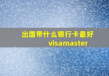 出国带什么银行卡最好visamaster