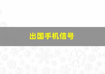 出国手机信号