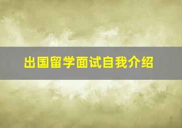 出国留学面试自我介绍