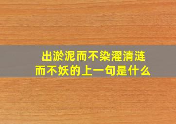 出淤泥而不染濯清涟而不妖的上一句是什么