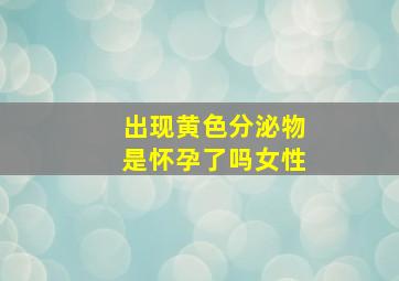 出现黄色分泌物是怀孕了吗女性