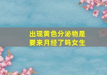 出现黄色分泌物是要来月经了吗女生