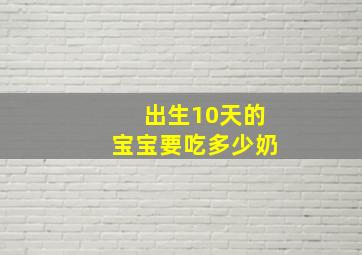 出生10天的宝宝要吃多少奶