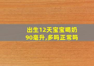 出生12天宝宝喝奶90毫升,多吗正常吗