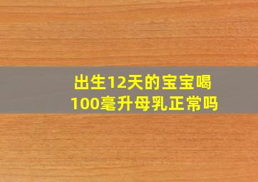 出生12天的宝宝喝100毫升母乳正常吗