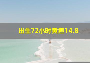 出生72小时黄疸14.8