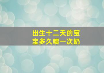 出生十二天的宝宝多久喂一次奶