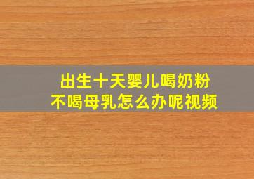 出生十天婴儿喝奶粉不喝母乳怎么办呢视频