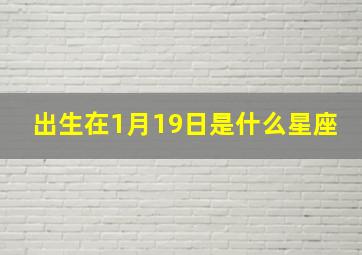 出生在1月19日是什么星座