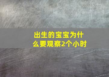 出生的宝宝为什么要观察2个小时