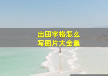 出田字格怎么写图片大全集