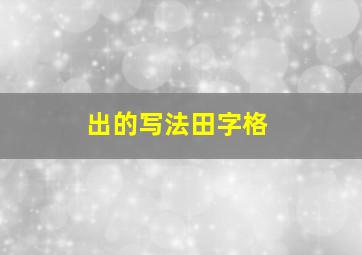 出的写法田字格