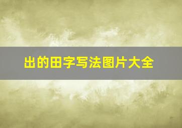 出的田字写法图片大全