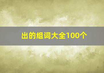 出的组词大全100个