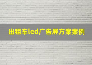 出租车led广告屏方案案例