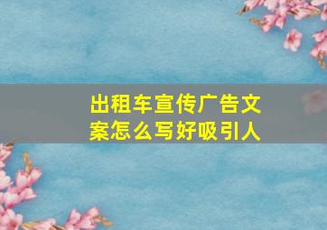 出租车宣传广告文案怎么写好吸引人