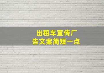 出租车宣传广告文案简短一点