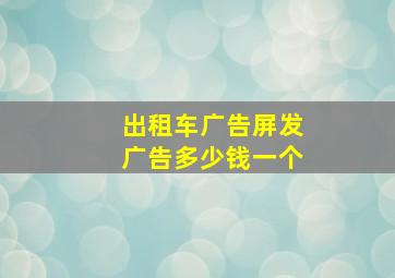 出租车广告屏发广告多少钱一个