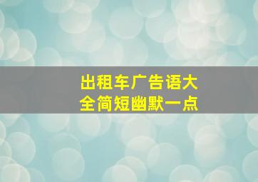 出租车广告语大全简短幽默一点