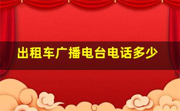 出租车广播电台电话多少