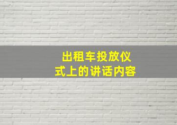 出租车投放仪式上的讲话内容