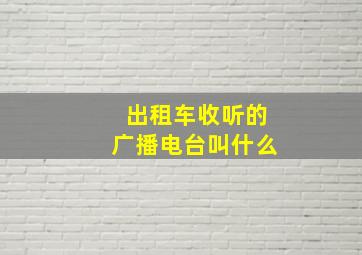 出租车收听的广播电台叫什么