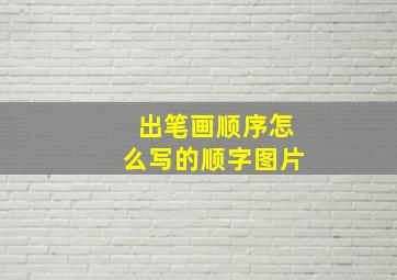 出笔画顺序怎么写的顺字图片