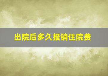 出院后多久报销住院费