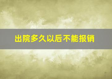 出院多久以后不能报销