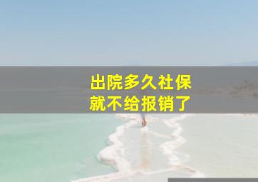 出院多久社保就不给报销了