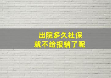 出院多久社保就不给报销了呢