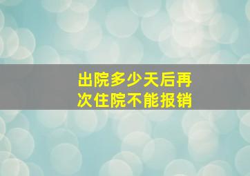 出院多少天后再次住院不能报销