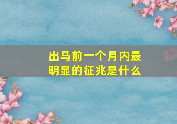 出马前一个月内最明显的征兆是什么